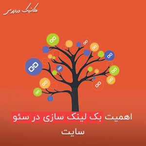 بک لینک سازی در صفحات وردپرس