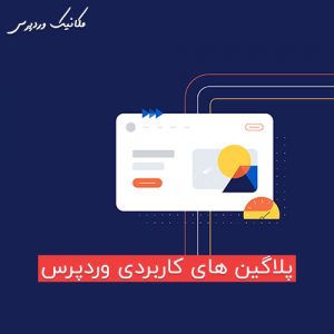 پلاگین های کاربردی وردپرس