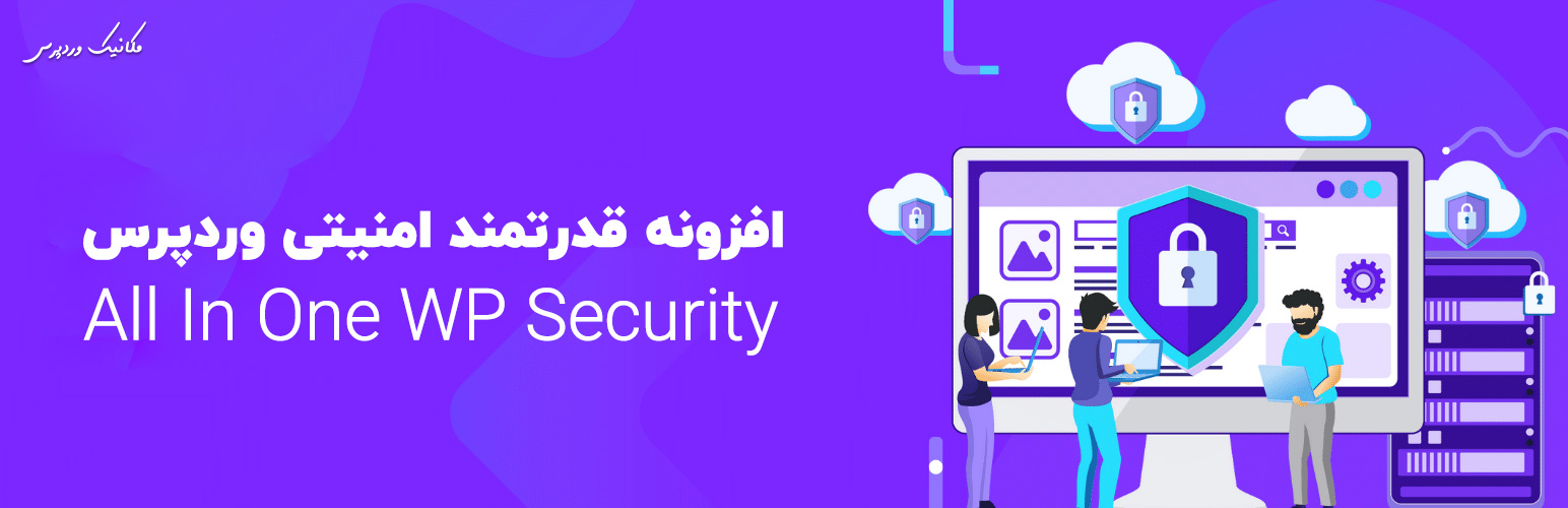 معرفی افزونه امنیتی وردپرس All In One WP Security