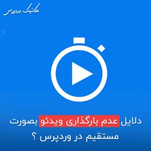 درج و بارگذاری ویدئو در وردپرس