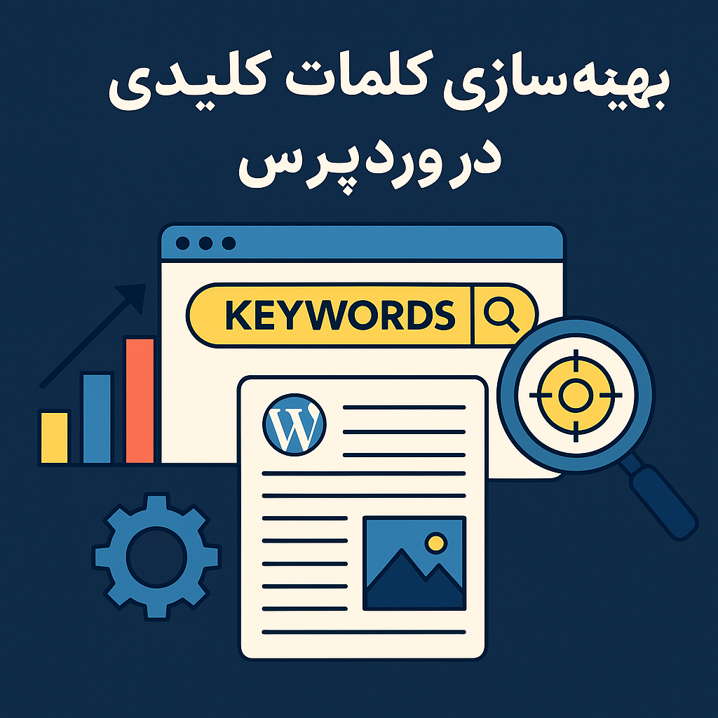 بهینه سازی کلمات کلیدی در وردپرس
