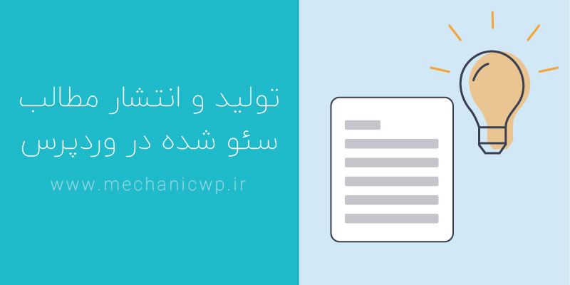 تولید و انتشار مطالب سئو شده در وردپرس