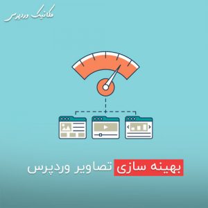 بهینه سازی تصاویر وردپرس