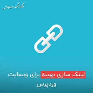 لینک سازی بهینه برای وبسایت وردپرس