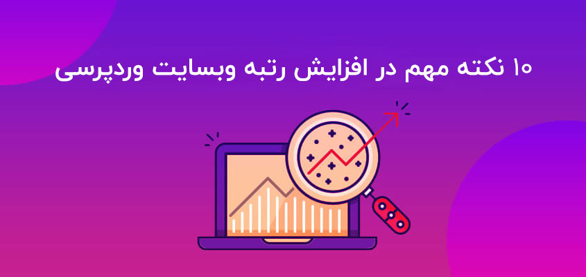 10 نکته مهم در افزایش رتبه وبسایت وردپرسی