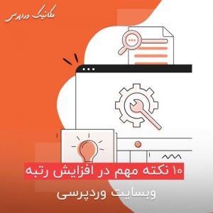 10 نکته مهم در افزایش رتبه وبسایت وردپرسی