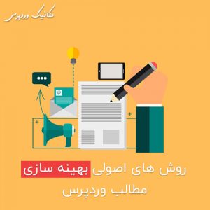 روش های اصولی بهینه سازی مطالب وردپرس