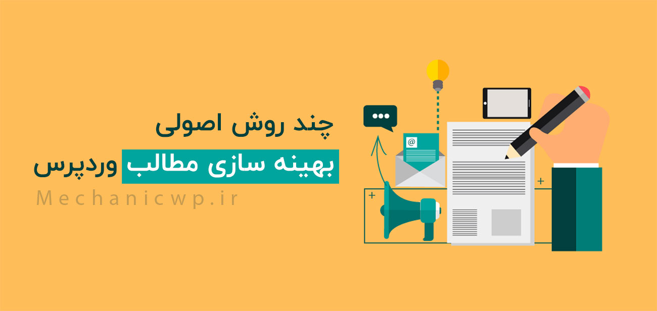 روش های اصولی بهینه سازی مطالب وردپرس