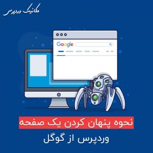 پنهان کردن یک صفحه در گوگل