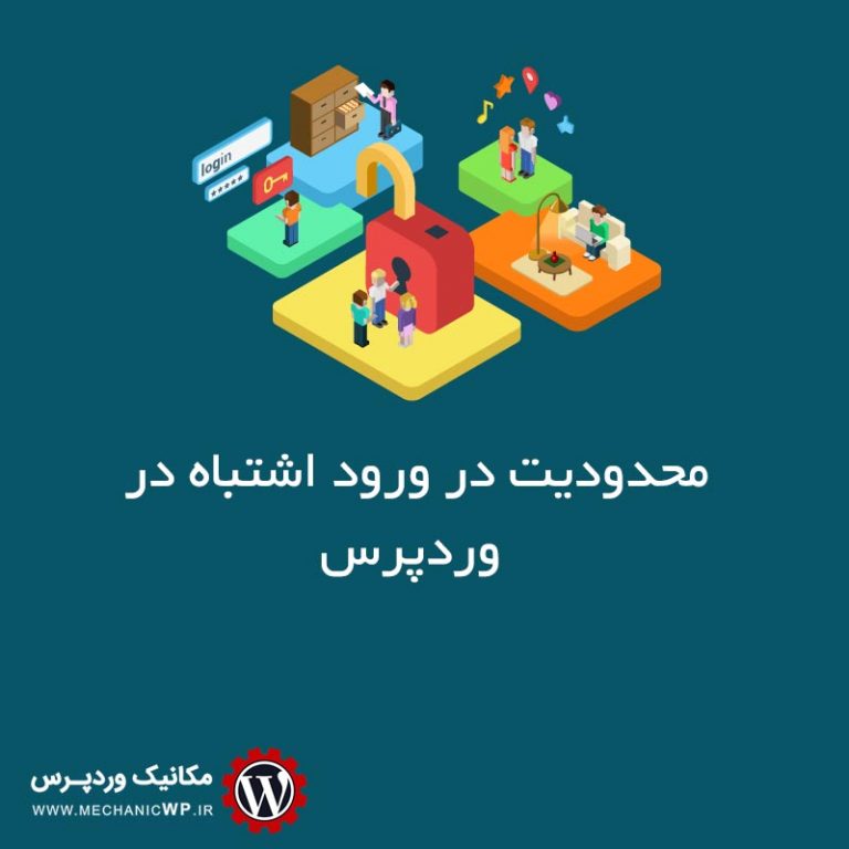 محدودیت در ورود اشتباه در وردپرس