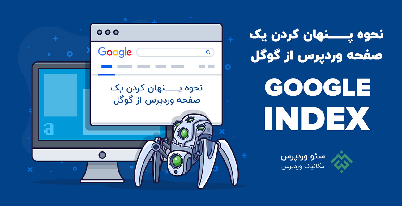 پنهان کردن یک صفحه در گوگل