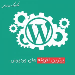 برترین افزونه های وردپرس