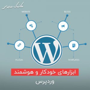 ابزارهای خودکار و هوشمند وردپرس