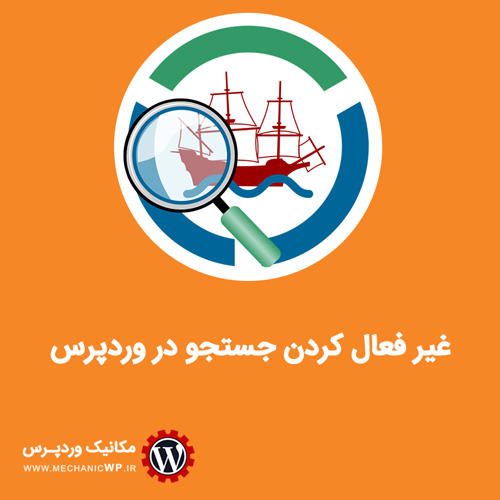 غیر فعال کردن جستجو در وردپرس