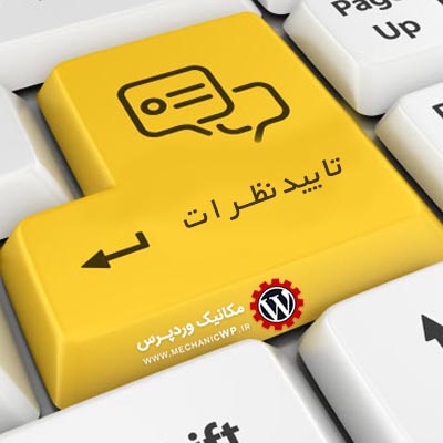ایید نظرات با افزونه Comment-Approved