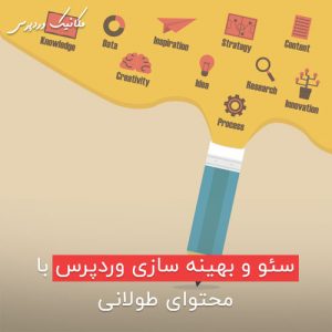 سئو و بهینه سازی وردپرس با محتوای طولانی