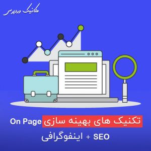 تکنیک های سئو داخلی on page