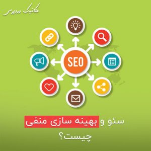 سئو و بهینه سازی منفی