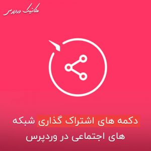 دکمه های اشتراک گذاری شبکه های اجتماعی