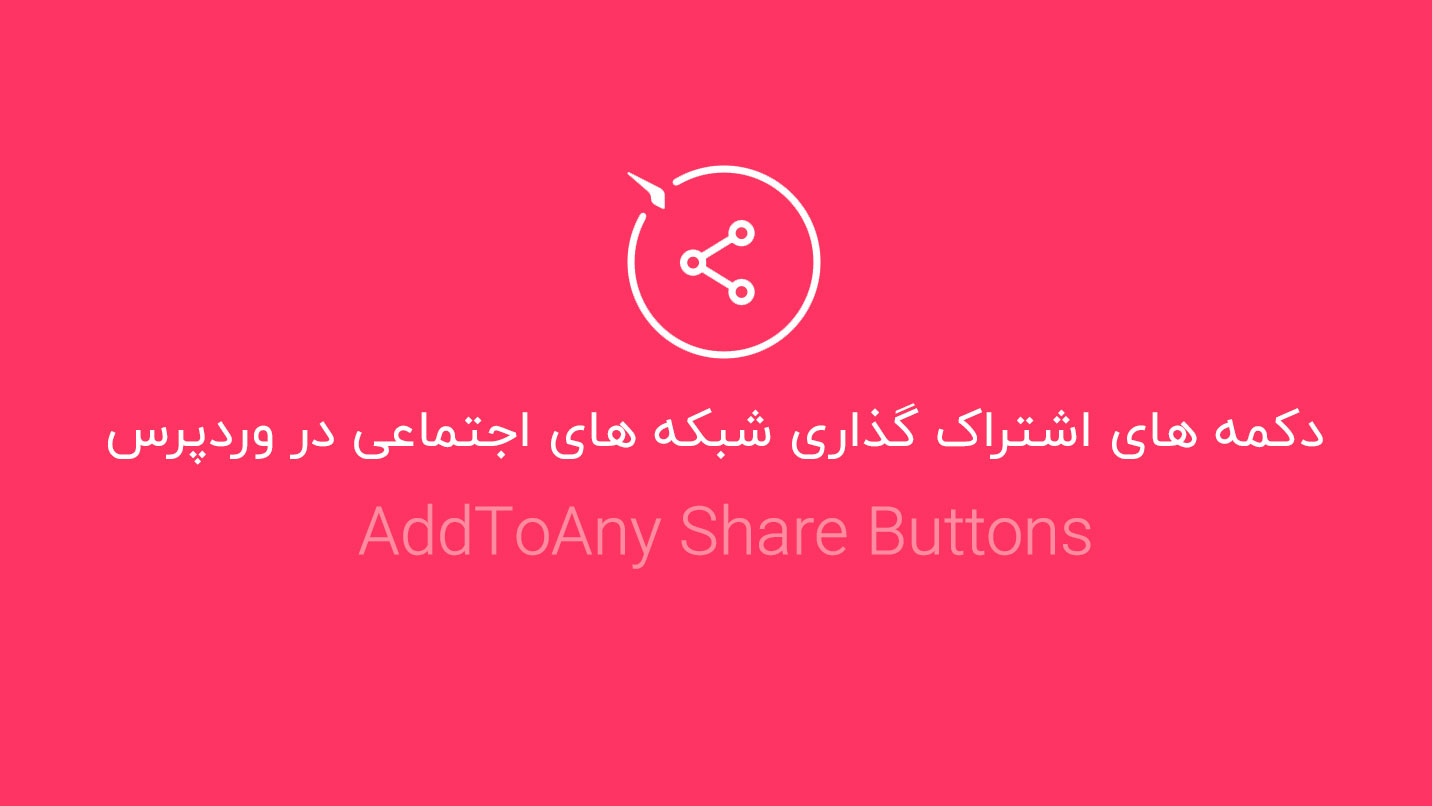 دکمه های اشتراک گذاری شبکه های اجتماعی