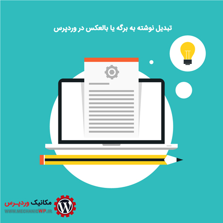 تبدیل نوشته به برگه یا بالعکس در وردپرس با افزونه Post Type Switcher