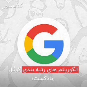 الگوریتم های رتبه بندی گوگل