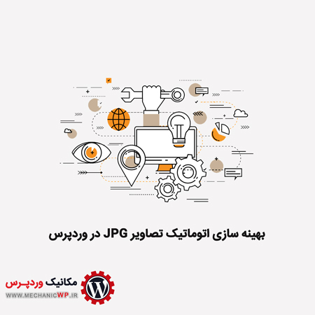 بهینه سازی اتوماتیک تصاویر JPG در وردپرس