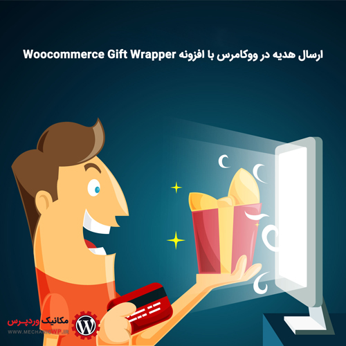 ارسال هدیه در ووکامرس با افزونه Woocommerce Gift Wrapper