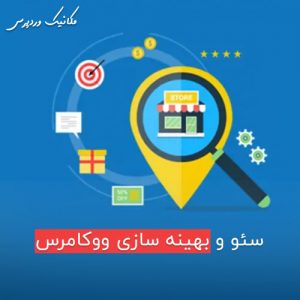 سئو و بهینه سازی ووکامرس