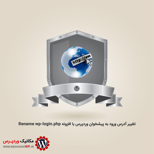 تغییر آدرس ورود به پیشخوان وردپرس با افزونه Rename wp-login.php