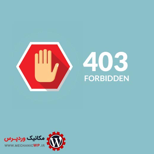 رفع خطای ۴۰۳