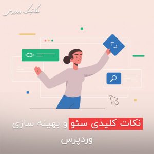 نکات کلیدی سئو و بهینه سازی وردپرس