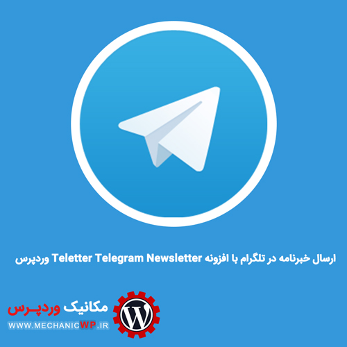 ارسال خبرنامه در تلگرام با افزونه Teletter Telegram Newsletter وردپرس