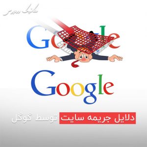 دلایل جریمه سایت توسط گوگل