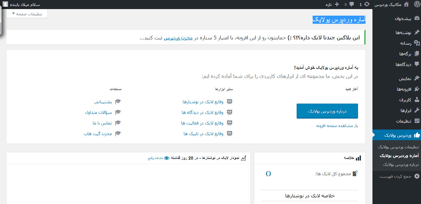 افزودن امکان لایک مطالب در وردپرس با افزونه WP ULike