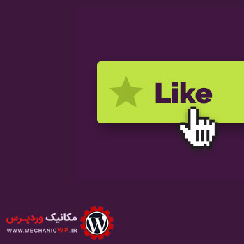 افزونه علاقه مندی وردپرس