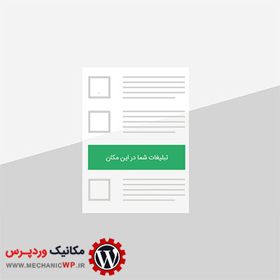 اضافه کردن تبلیغات بین مطالب وردپرس