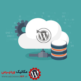 پشتیبان گیری از دیتابیس وردپرس