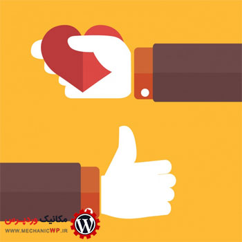 افزودن مطلب به علاقه مندی های وردپرس با افزونه WP Favorite Posts
