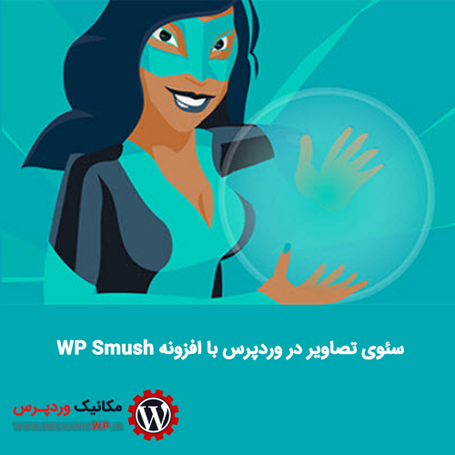 سئوی تصاویر در وردپرس با افزونه WP Smush