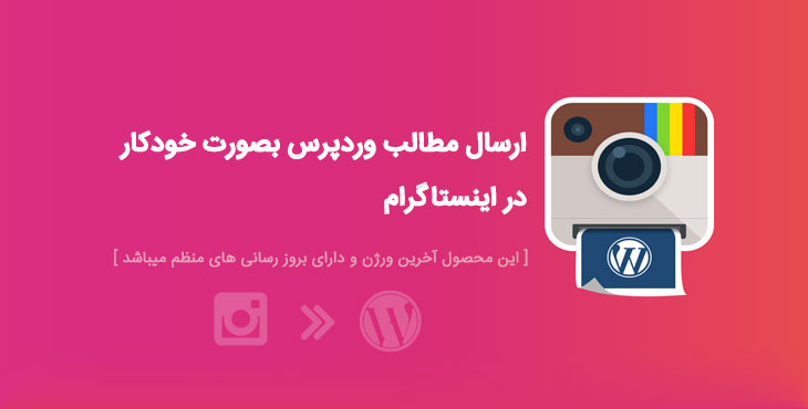 ارسال خودکار مطالب به اینستاگرام در وردپرس با Instagram Auto Poster