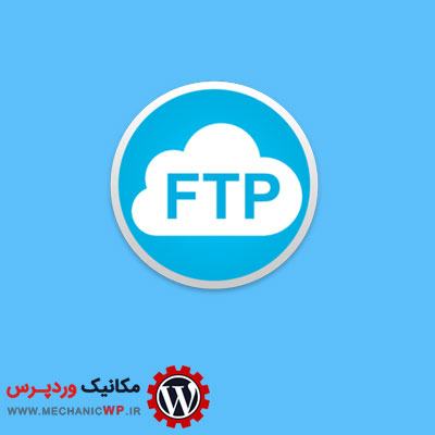 دسترسی به فایل‌های آپلود شده از طریق FTP در وردپرس