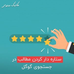 ستاره دار کردن نتایج جستجو در گوگل