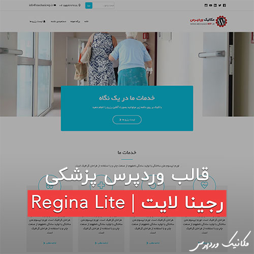 قالب وردپرس پزشکی رجینا لایت | regina lite