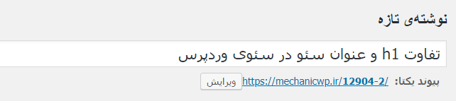 تفاوت h1 و عنوان سئو در سئوی وردپرس