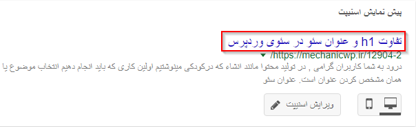تفاوت h1 و عنوان سئو در سئوی وردپرس