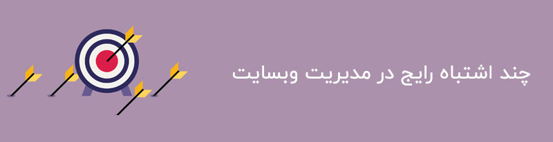 اشتباهات در مدیریت سایت