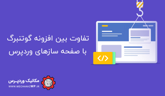 تفاوت بین گوتنبرگ با صفحه ساز های وردپرس