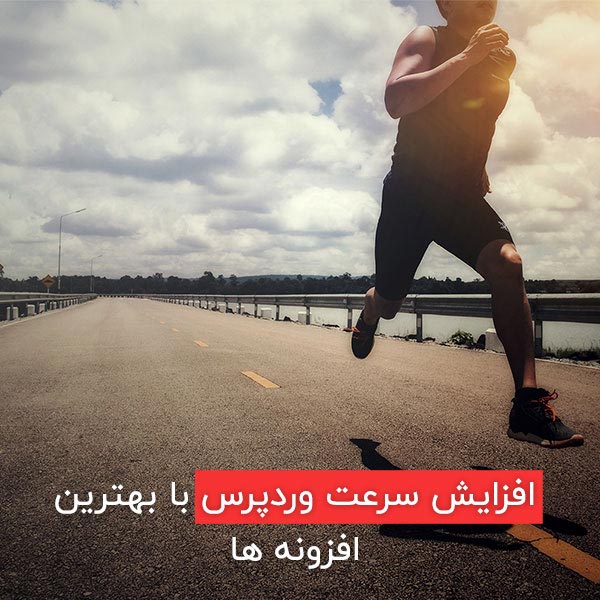 افزایش سرعت وردپرس با بهترین افزونه ها