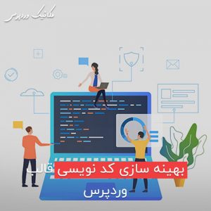 بهینه سازی کد نویسی قالب وردپرس